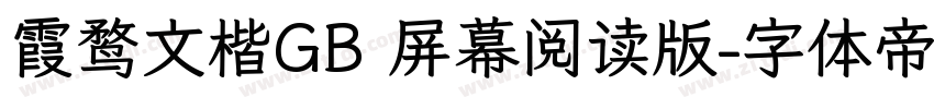 霞鹜文楷GB 屏幕阅读版字体转换